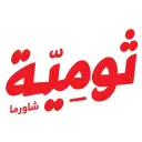 ثومية شاورما - جدة - الربوة